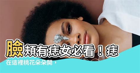 臉頰有痣女|【右臉頰有痣女】女人右臉頰有痣，竟然有這種隱藏寓意？解讀你。